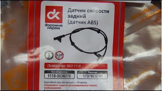 Датчик скорости ВАЗ 1118 задний (датчик ABS)