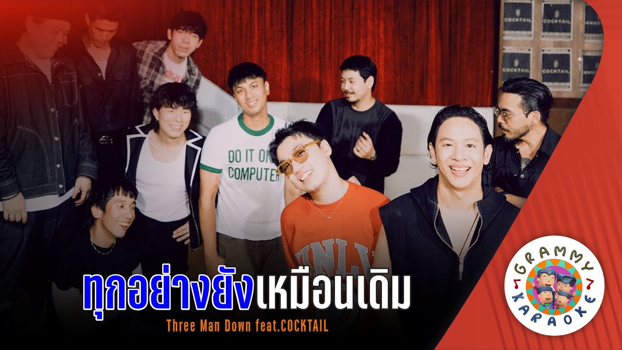 คาราโอเกะ ทุกอย่างยังเหมือนเดิม (Took-Yang-Young-Mouen-Derm) - Three Man Down feat COCKTAIL