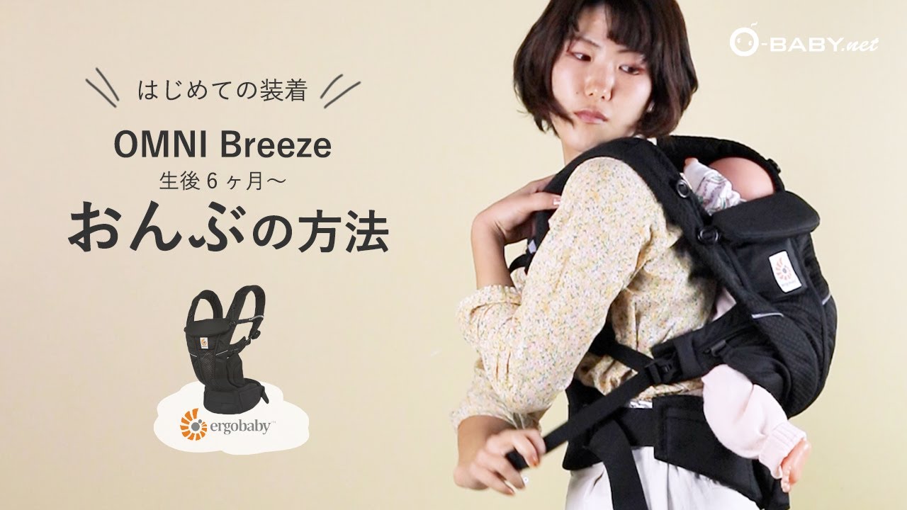 はじめての装着【エルゴベビー OMNI Breeze】生後6ヶ月〜おんぶの方法