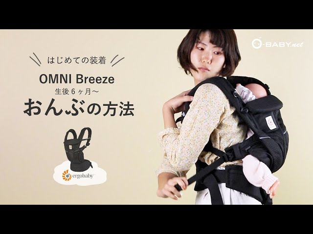 はじめての装着【エルゴベビー OMNI Breeze】生後6ヶ月〜おんぶの方法 