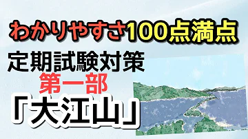 大江山 大江山