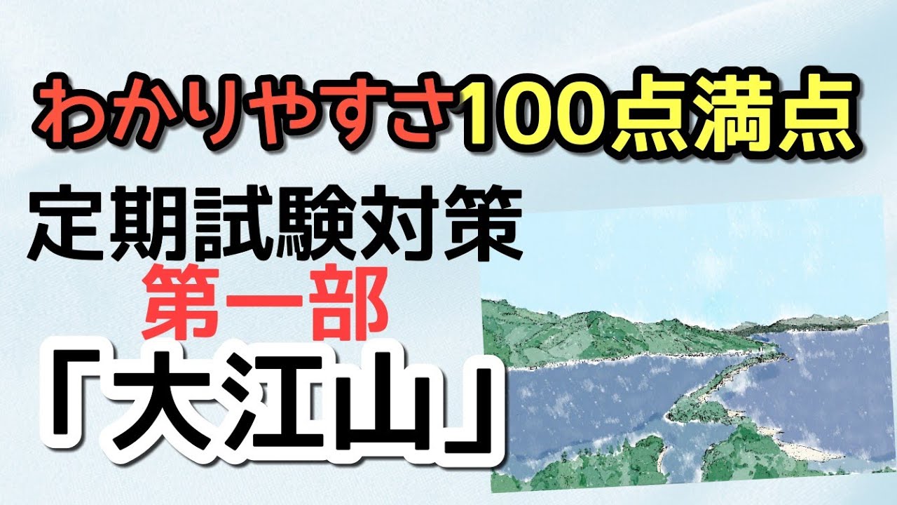 定期テスト対策 大江山 その1 十訓抄 古今著聞集 より 百人一首にも載った名歌はテストに必ず出る 試験範囲が同じ人に拡散希望 Youtube 定期テスト対策 大江山 その1 十訓抄 古今著聞集 より 百人一首にも載った名歌はテストに必ず出る 試験範囲が同じ人に拡散希望 Youtube