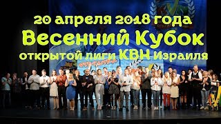 КВН Израиль - Весенний Кубок 2018 (20/04/2018)