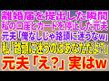 【スカッとする話】離婚届を提出した瞬間、私の口座とカードを停止した元夫「俺なしじゃ路頭に迷うなw」私「路頭に迷うのはあなただよ?」元夫「え?」実はw【朗読】【スカッと】
