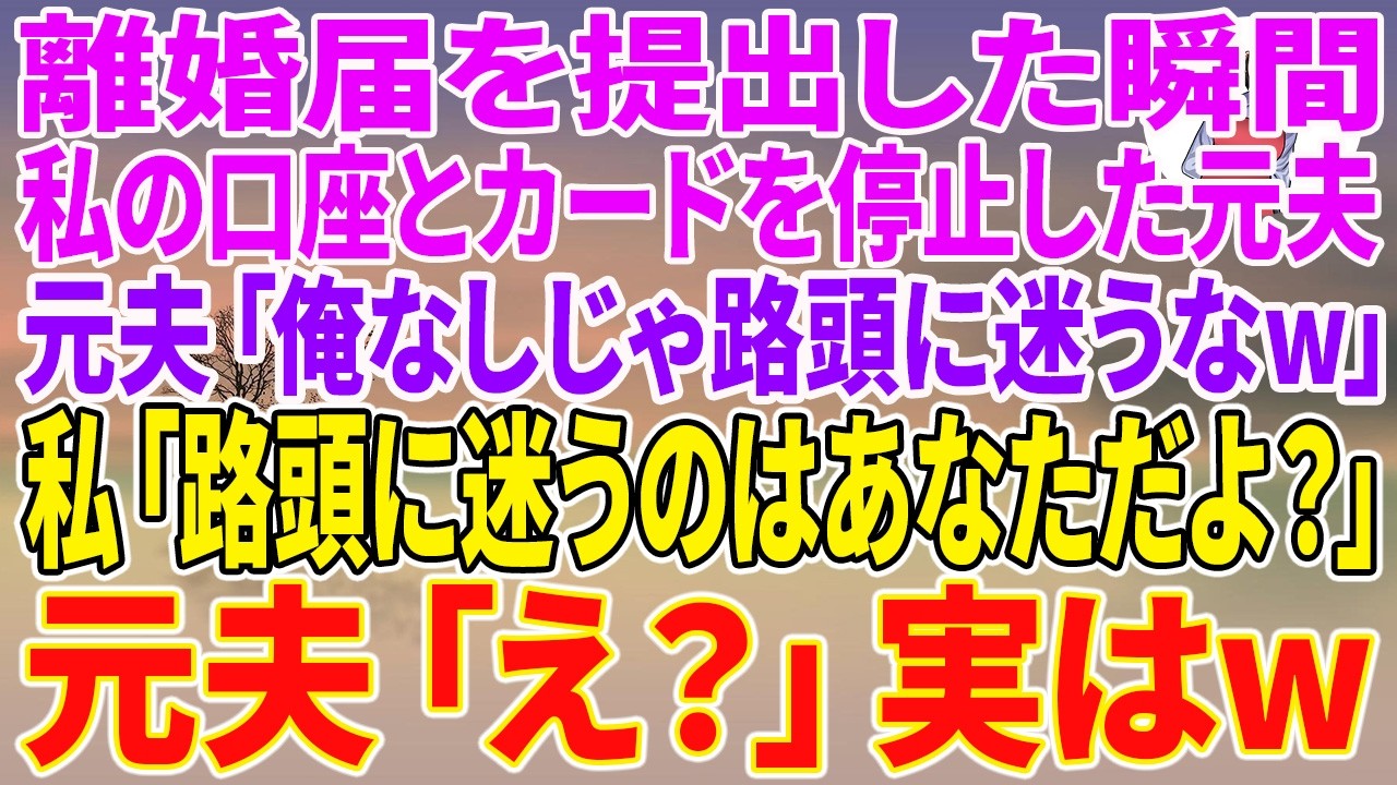 【スカッとする話】離婚届を提出した瞬間、私の口座とカードを停止した元夫「俺なしじゃ路頭に迷うなw」私「路頭に迷うのはあなただよ?」元夫「え?」実はw【朗読】【スカッと】