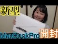 【会いたかったよ】新型MacBook Pro１３インチが来た…。
