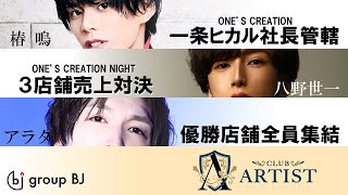 group No.1輩出の一条ヒカルプロデュース店舗!!【ホスドル.BJP】CLUB ARTIST独占企画開始！