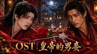 The Emperor's Male Concubine OST | 皇帝的男宠 OST | AM Stories | Chinese BL | AI BL