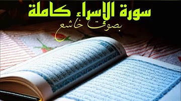 سورة الإسراء كاملة بصوت خاشع للشيخ خالد الجليل | Surat Al-isra'  Al cheikh Khalid-Al Jaleel