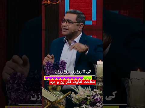 سخنرانی استاد عزیزی موضوع تفاوت مغز زن و مرد قرائتی  کلیپ انگیزشی استاد دانشمند 