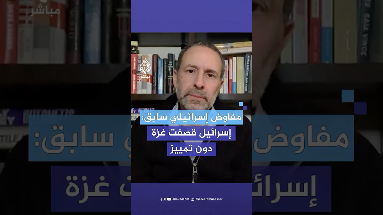 مفاوض إسرائيلي سابق: الإسرائيليون اعتادوا نزع صفة الإنسانية عن الفلسطينيين
