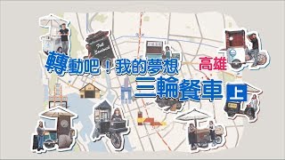 鏡食旅》轉動吧我的夢想三輪餐車上