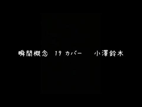 瞬間概念　19 カバー