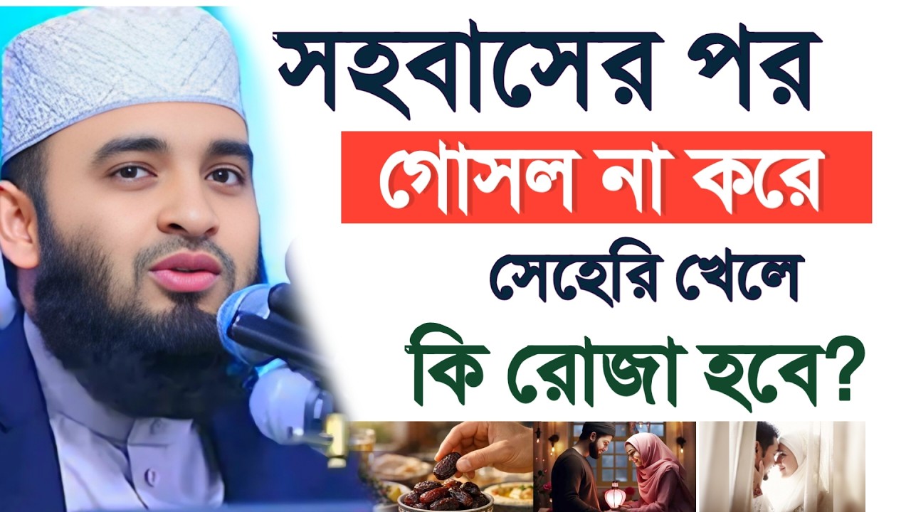 🔴সহবাসের পর গোসল না করে সেহরি খেলে কি রোজা হবে?💖এখনি জানুন Mizanur rahaman azhari 4 Mar 202615:50