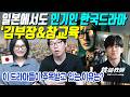 일본에서도 인기인 한국드라마 -김부장&참교육-