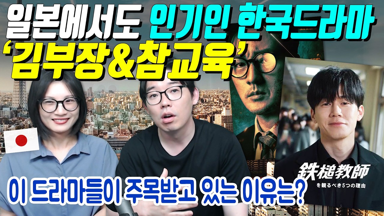 일본에서도 인기인 한국드라마 -김부장&참교육-