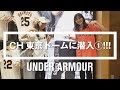 【CH東京ドームに潜入①!!!】- アンダーアーマー商品紹介Vol.52 -