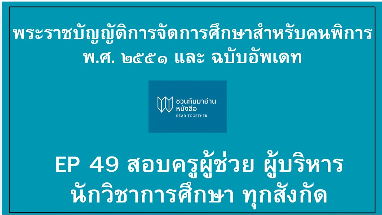 พระราชบัญญัติการจัดการศึกษาสำหรับคนพิการ พ.ศ.๒๕๕๑ และ ฉบับอัพเดท
