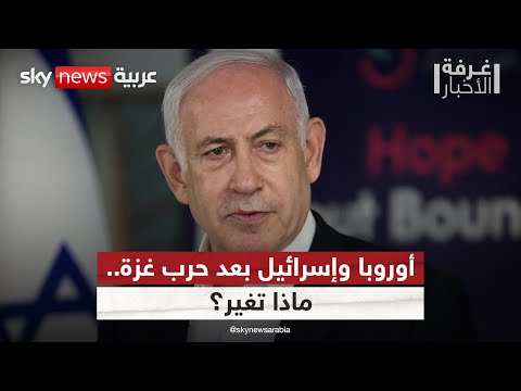 كيف قلبت حرب غزة مواقف أوروبا تجاه إسرائيل تحليل معمق غرفة الأخبار