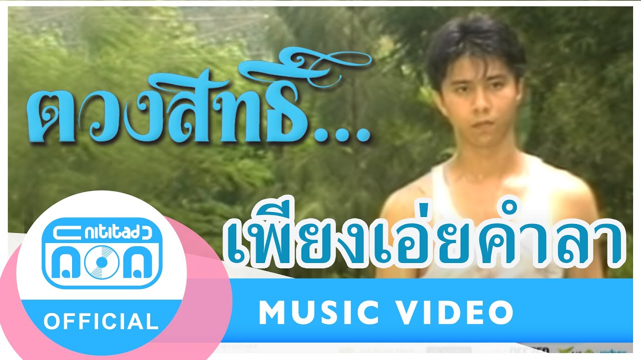 เพียงเอ่ยคำลา - กุ้ง ตวงสิทธิ์ เรียมจินดา [Official Music Video]