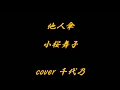 他人傘 小桜舞子 cover 千代乃