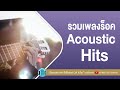 รวมเพลงร็อค Acoustic Hits [พรหมลิขิต,เชือกวิเศษ,แสงสุดท้าย] l CLASH,กะลา,bodyslam l【LONGPLAY】