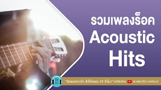 รวมเพลงร็อค Acoustic Hits [พรหมลิขิต,เชือกวิเศษ,แสงสุดท้าย] l CLASH,กะลา,bodyslam l【LONGPLAY】