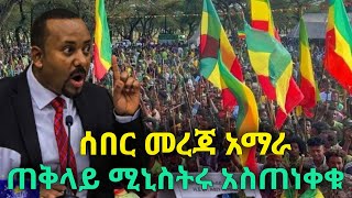 Today Latest Ethiopia Breaking News | ሰበር መረጃ ጠቅላዩ አስጠነቀቁ | Amhara Fano Tigray Zena