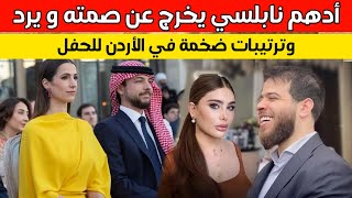 أدهم نابلسي يخرج عن صمته ويكشف حقيقة حمل إنجي خوري منه وترتيبات ضخمة لحفل زفاف ولي عهد الأردن