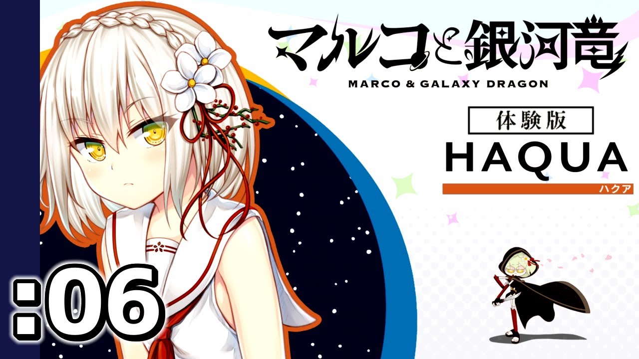 マルコと銀河竜～MARCO＆GALAXY DRAGON～（体験版 / Trial）（06
