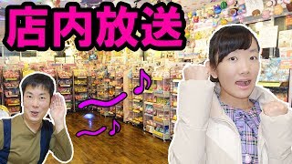 ★日本スクイーズセンターさんの店内アナウンスの収録をしたよ後日、店内アナウンスを聞きに行ったよ♪★