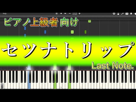 セツナトリップ (本当に難しいので、まず中級Ver購入をおススメします。) - Last Note.