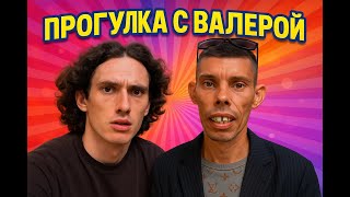 видео: Прогулка с Валерой картинка: Прогулка с Валерой