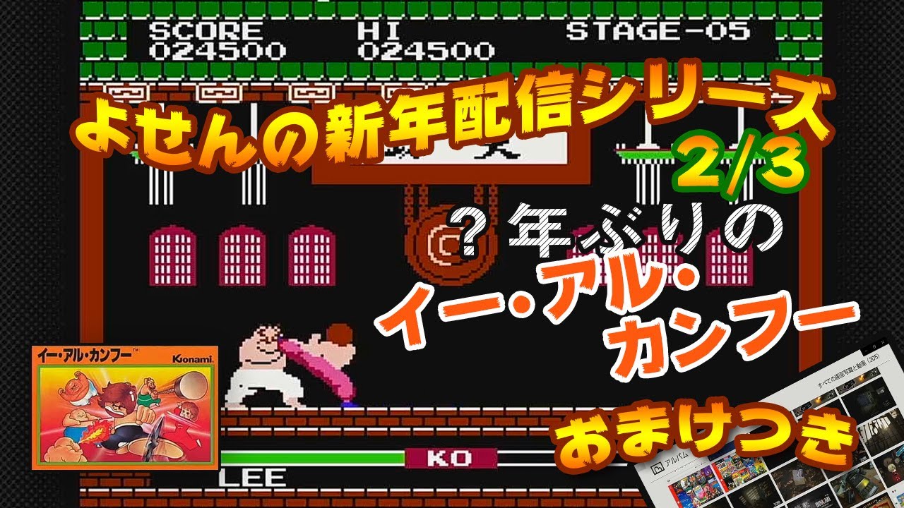ゲーム紹介 プレイその２ イー アル カンフー ファミコン版 その他のゲーム画像 雑談 Youtube