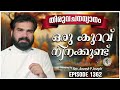 ഒരു കുറവ് നിനക്കുണ്ട് |  @JinoKunnumpurathu     MORNING PRAYER | Rev. Aneesh P Joseph | Episode 1362 Mp3 Song