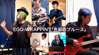 EGO-WRAPPIN'「色彩のブルース」Cover. はとのもりBrothers Band - YouTube