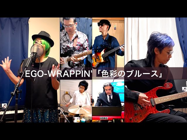 EGO-WRAPPIN'「色彩のブルース」Cover. はとのもりBrothers Band - YouTube