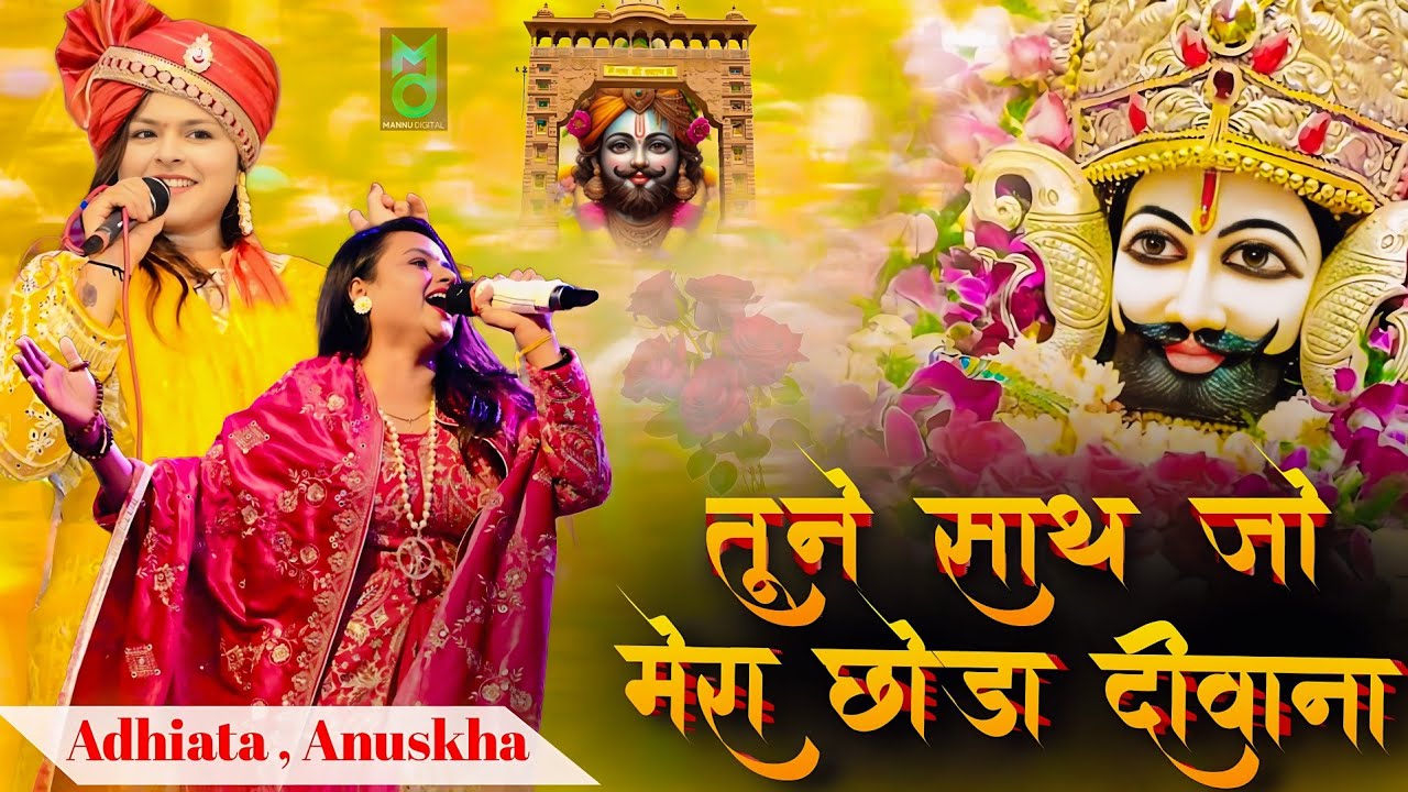 तुने साथ जो मेरा छोड़ा दीवाना तेरा मर जायेगा | Khatu Shyam New Bhajan | Adhishtha Anushka New Bhajan