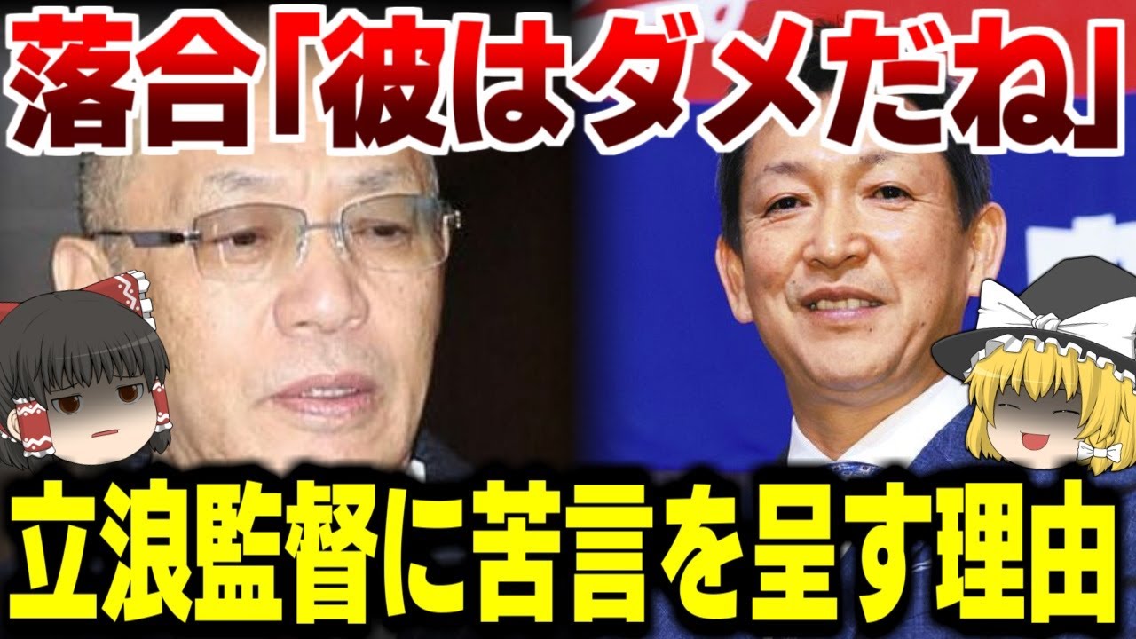 落合博満が立浪監督に苦言を呈す本当の理由に衝撃！！【野球・ゆっくり解説】