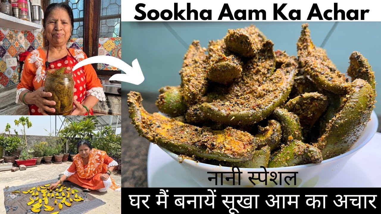 सूखा आम का असली अचार कैसे बनाते है | Sukha Aam ka achar Recipe | कम तेल वाला आम का सूखा अचार | #nani