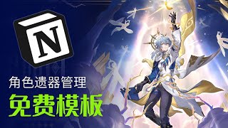 崩坏星穹铁道 Notion 免费模板