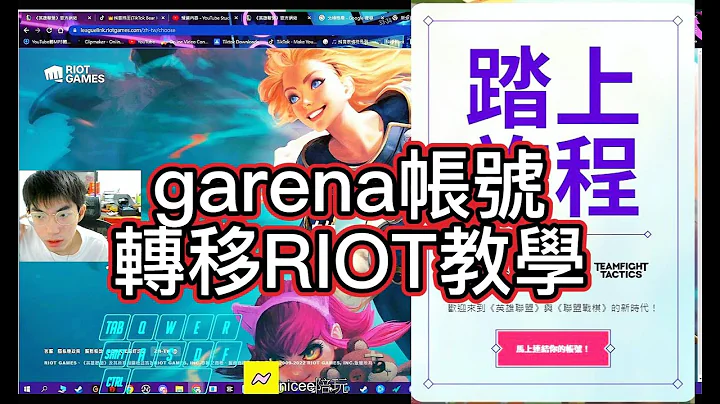 【英雄联盟】教学garena帐号转移至Riot! - 天天要闻