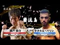 【カマキリ拳法 × クラブマガ】瀬戸信介 vs ナタネル・パリシ【巌流島】