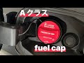 ベンツAクラス w177 フューエルキャップ交換