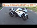 Kawasaki Ninja 300, мнение от Мотолюбители_TV!!!