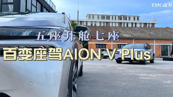 五座升艙七座，百變座駕AION V PLUS - 天天要聞