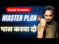 How to PASS in Maths Class 12🎯 | Last 3 Days Master Plan🔥| How to Score Good Marks in Maths✅|
