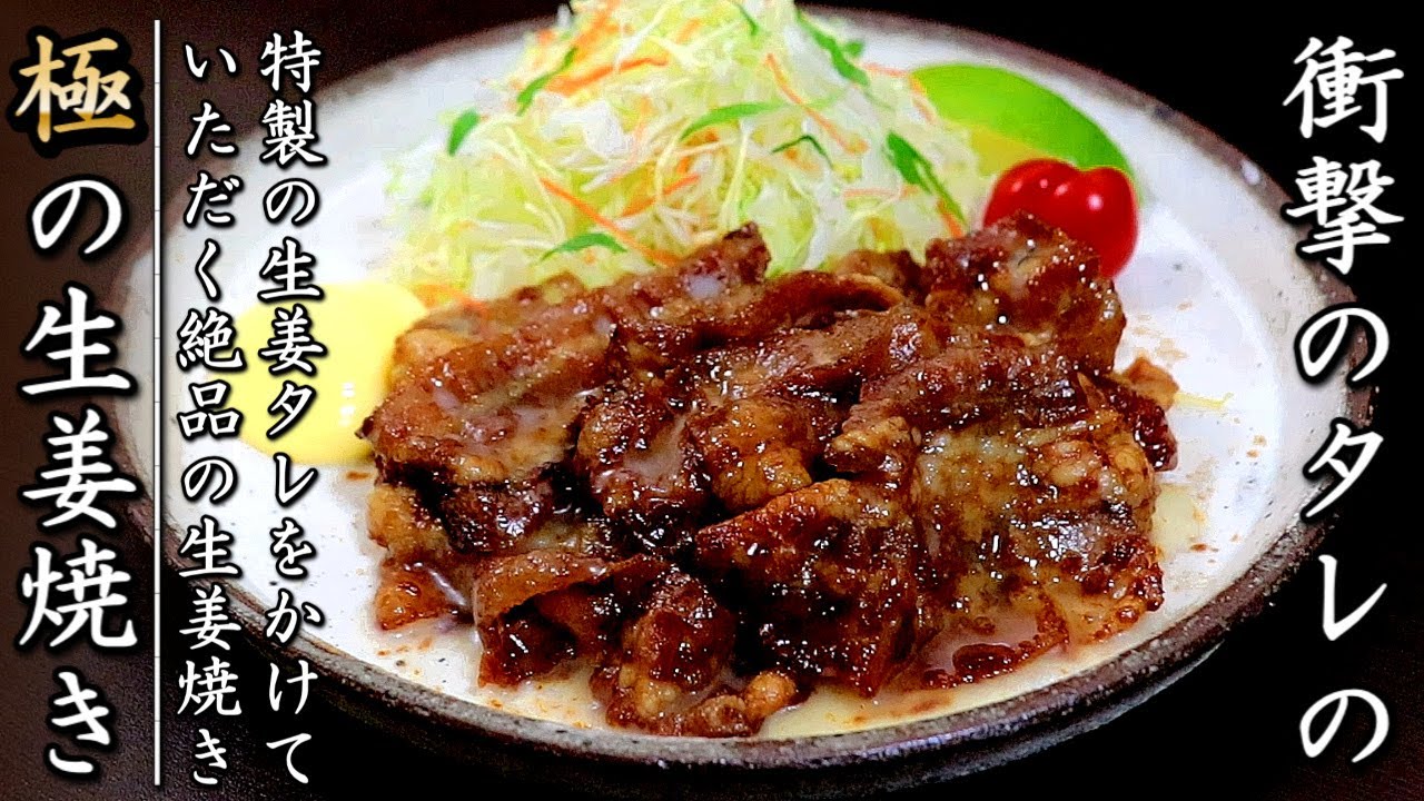 衝撃の美味しさの豚バラの生姜焼き！タレもすべてが美味しくなる作り方をプロが伝授 - YouTube