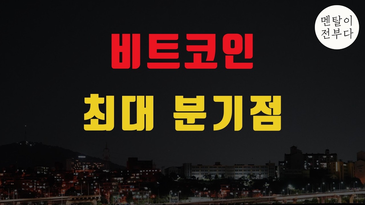 비트코인 최악의 달인 9월... 이것만 확인하면 됩니다