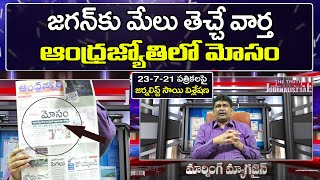 Jagan Good Way | Andhra Jyothi sensational News | జగన్ కు ఆ వార్త వ్యతిరేకమే అయినా కలిసొచ్చే అంశం